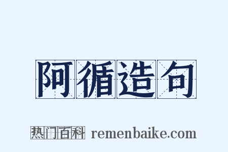 阿循造句是什么意思的图片